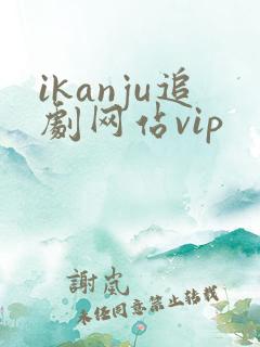 ikanju追剧网站vip
