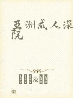 亚洲成人深夜影院