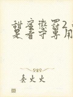 甜蜜惩罚2 我是看守专用宠物在线看