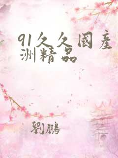 91久久国产亚洲精品