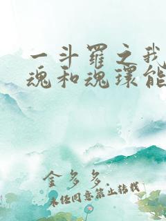 一斗罗之我的武魂和魂环能自己修炼