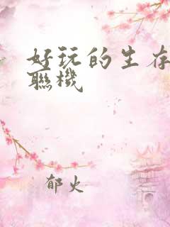 好玩的生存手游联机