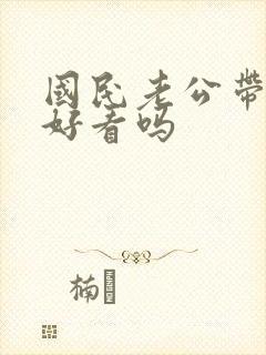 国民老公带回家好看吗