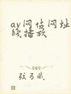 av网站网址在线播放