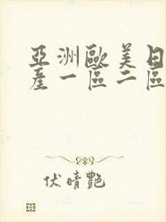 亚洲欧美日韩国产一区二区