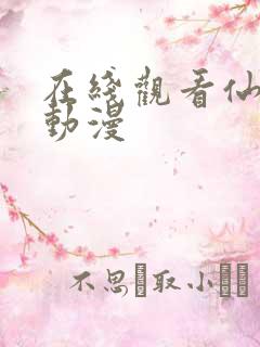 在线观看仙武传动漫