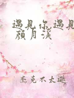 遇见你,遇见爱 颜月溪