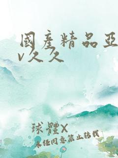 国产精品亚洲аv久久