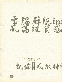 电脑壁纸ins风高级质感