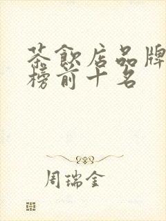 茶饮店品牌排行榜前十名