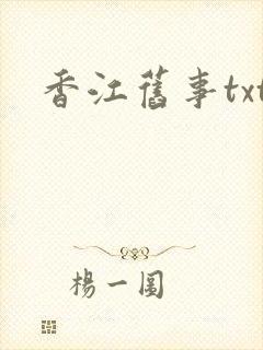 香江旧事txt