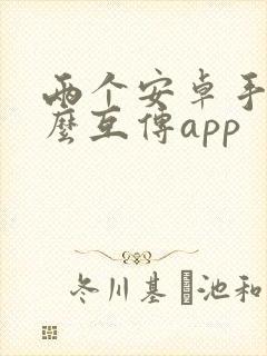 两个安卓手机怎么互传app