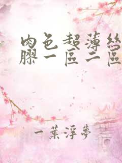 肉色超薄丝袜脚胶一区二区