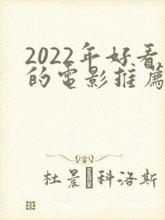 2022年好看的电影推荐几部