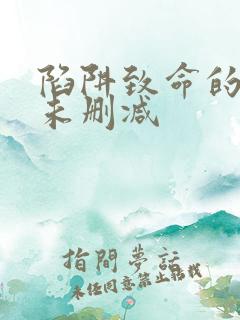 陷阱致命的诱惑未删减