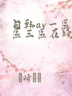 日韩av一区二区三区在线观看播放
