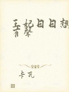 王妃日日想和离有声