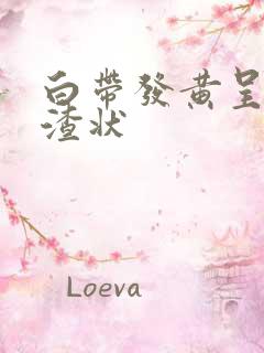 白带发黄呈豆腐渣状