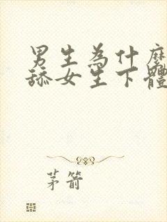 男生为什么喜欢舔女生下体