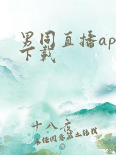 男同直播app下载
