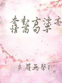 夸对方漂亮的高情商句子