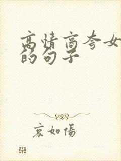 高情商夸女人酷的句子