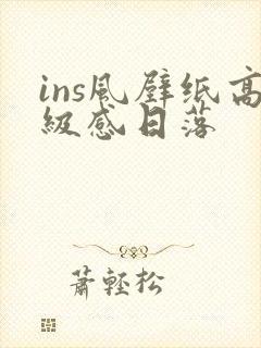 ins风壁纸高级感日落