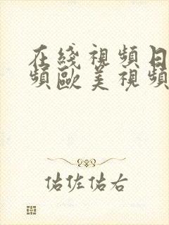 在线视频日韩视频欧美视频