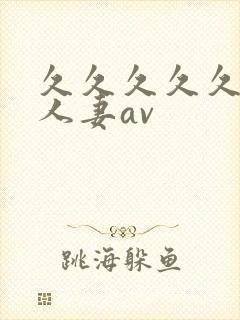 久久久久久高清人妻av