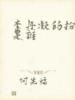 李丹凝的扮演者是谁