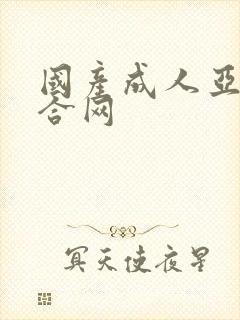 国产成人亚洲综合网