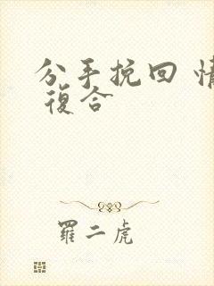 分手挽回 情感 复合