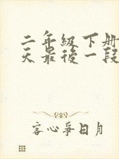 二年级下册找春天最后一段仿写