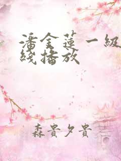 潘金莲一级片在线播放