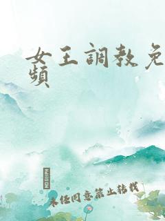 女王调教免费视频