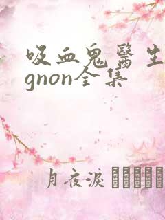 吸血鬼医生mignon全集