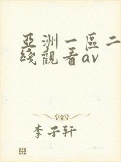 亚洲一区二区在线观看av