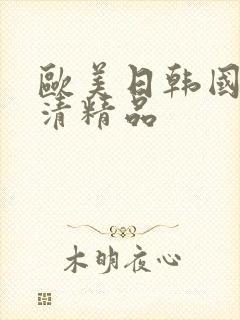 欧美日韩国产高清精品