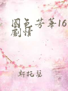 国色芳华16集剧情