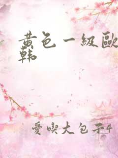 黄色一级欧美日韩