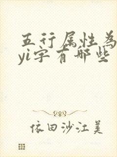 五行属性为金的yi字有哪些