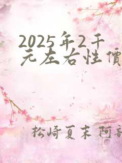 2025年2千元左右性价比很高的手机