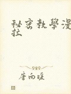 秘密教学漫画下拉