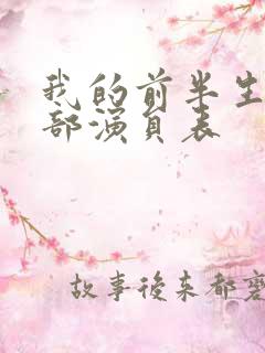 我的前半生2全部演员表