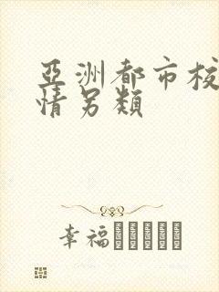 亚洲都市校园激情另类