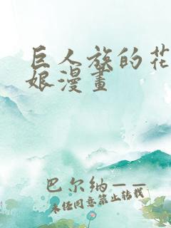 巨人族的花嫁新娘漫画