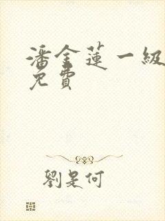 潘金莲一级淫片免费