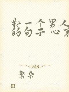 对一个男人失望的句子 心寒的句子