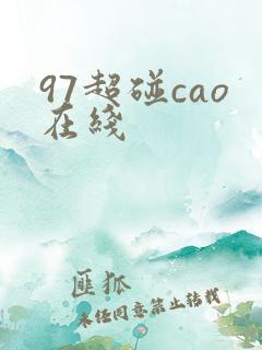 97超碰cao在线