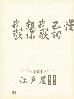 我想我已慢慢喜欢你歌词
